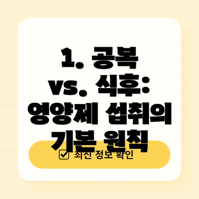 1. 공복 vs. 식후: 영양제 섭취의 기본 원칙