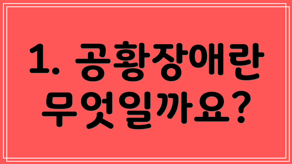 1. 공황장애란 무엇일까요?