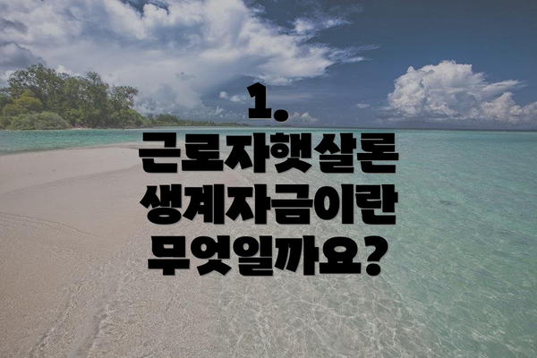 1. 근로자햇살론 생계자금이란 무엇일까요?