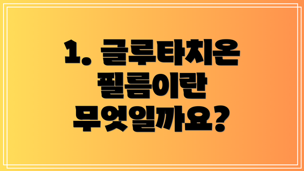 1. 글루타치온 필름이란 무엇일까요?