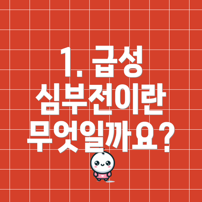 1. 급성 심부전이란 무엇일까요?