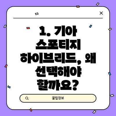1. 기아 스포티지 하이브리드, 왜 선택해야 할까요?