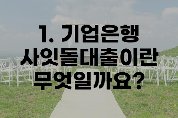 1. 기업은행 사잇돌대출이란 무엇일까요?