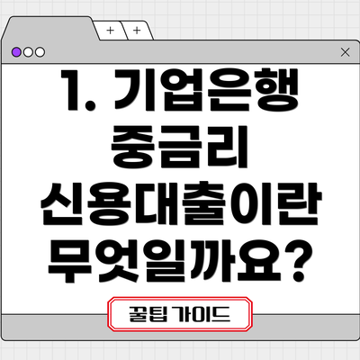 1. 기업은행 중금리 신용대출이란 무엇일까요?
