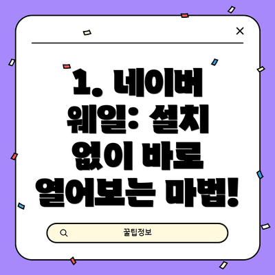 1. 네이버 웨일: 설치 없이 바로 열어보는 마법!