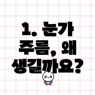 1. 눈가 주름, 왜 생길까요?