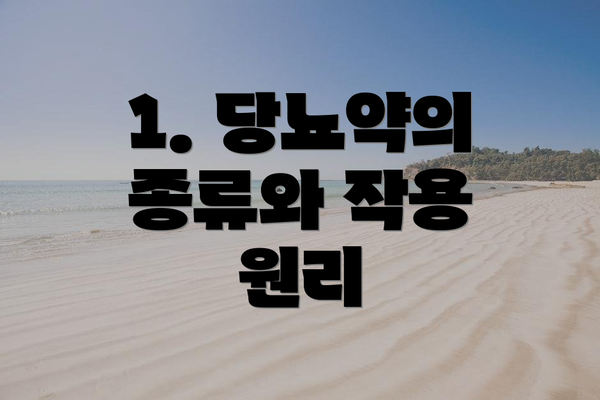 1. 당뇨약의 종류와 작용 원리