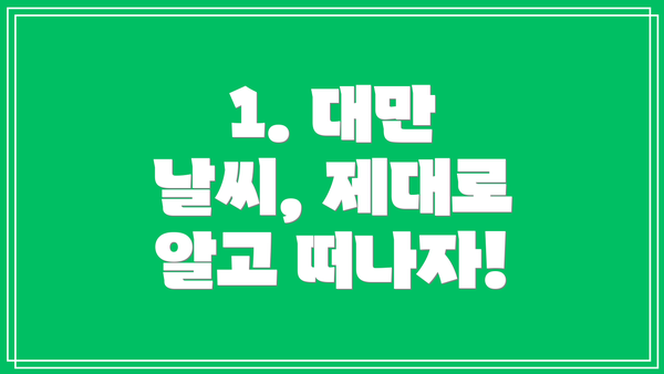 1. 대만 날씨, 제대로 알고 떠나자!