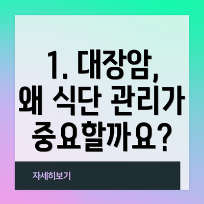 1. 대장암, 왜 식단 관리가 중요할까요?
