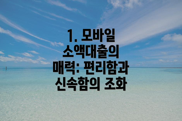 1. 모바일 소액대출의 매력: 편리함과 신속함의 조화