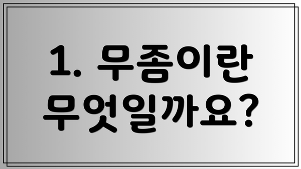 1. 무좀이란 무엇일까요?
