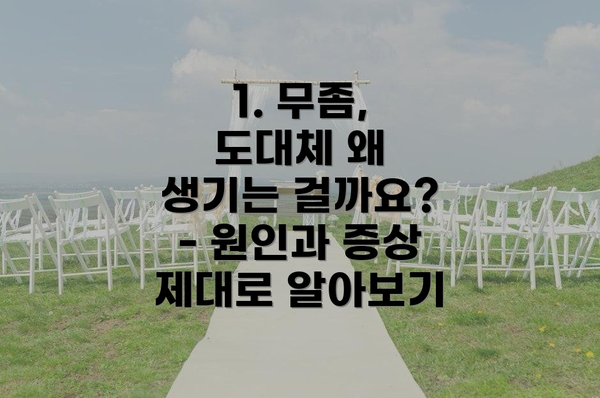 1. 무좀, 도대체 왜 생기는 걸까요? - 원인과 증상 제대로 알아보기