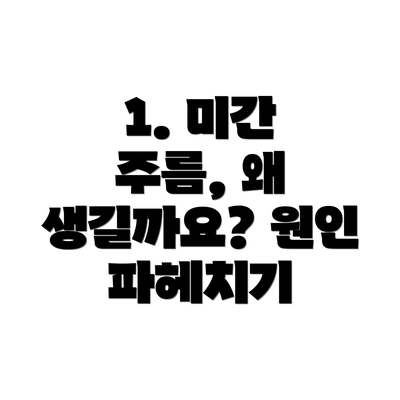 1. 미간 주름, 왜 생길까요? 원인 파헤치기
