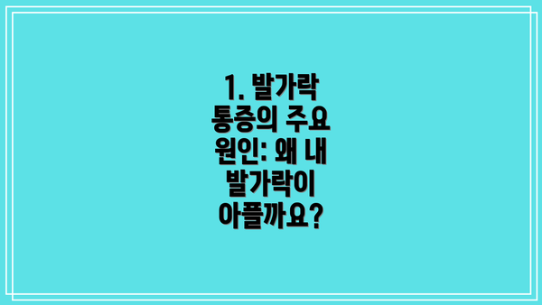 1. 발가락 통증의 주요 원인: 왜 내 발가락이 아플까요?