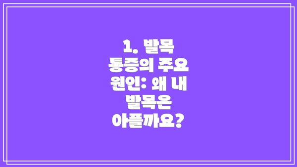 1. 발목 통증의 주요 원인: 왜 내 발목은 아플까요?