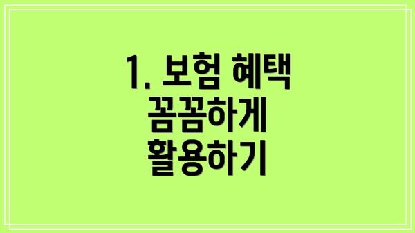 1. 보험 혜택 꼼꼼하게 활용하기
