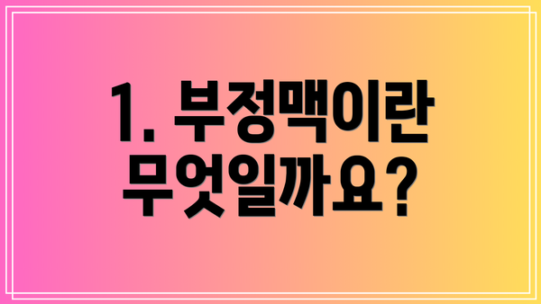 1. 부정맥이란 무엇일까요?