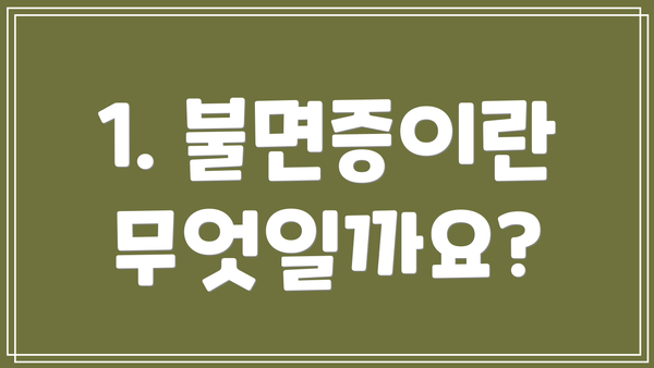1. 불면증이란 무엇일까요?