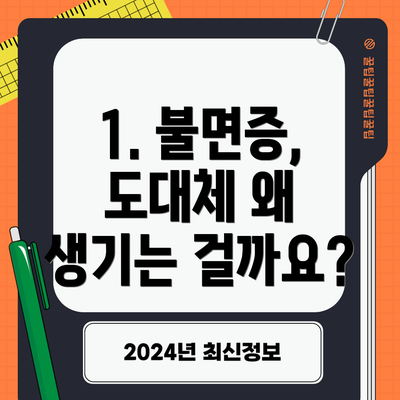 1. 불면증, 도대체 왜 생기는 걸까요?