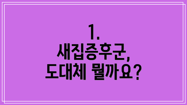 1. 새집증후군, 도대체 뭘까요?