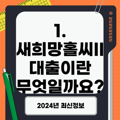 1. 새희망홀씨II 대출이란 무엇일까요?