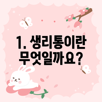 1. 생리통이란 무엇일까요?