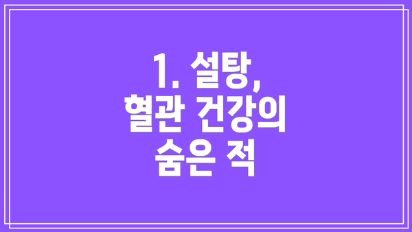 1. 설탕, 혈관 건강의 숨은 적