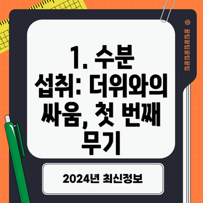 1. 수분 섭취: 더위와의 싸움, 첫 번째 무기