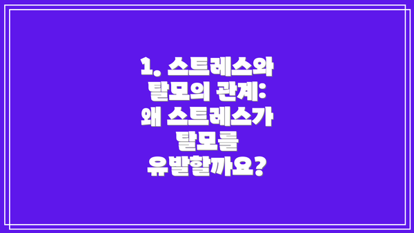1. 스트레스와 탈모의 관계: 왜 스트레스가 탈모를 유발할까요?