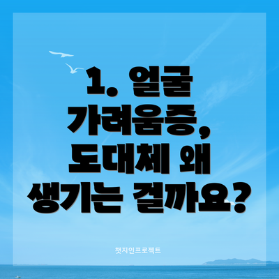 1. 얼굴 가려움증, 도대체 왜 생기는 걸까요?