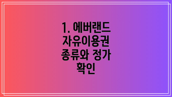 1. 에버랜드 자유이용권 종류와 정가 확인