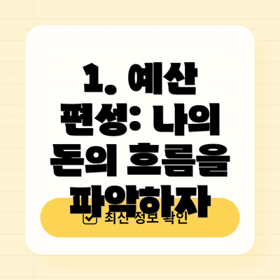 1. 예산 편성: 나의 돈의 흐름을 파악하자