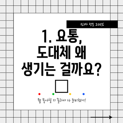 1. 요통, 도대체 왜 생기는 걸까요? 🤔