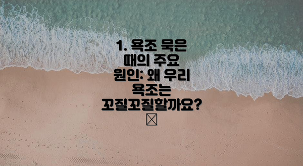 1. 욕조 묵은 때의 주요 원인: 왜 우리 욕조는 꼬질꼬질할까요? 🤔