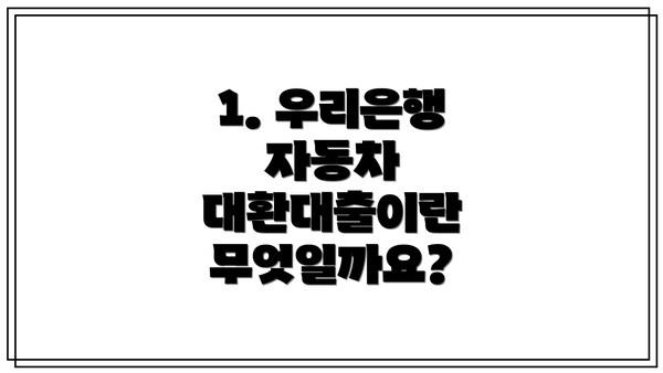 1. 우리은행 자동차 대환대출이란 무엇일까요?