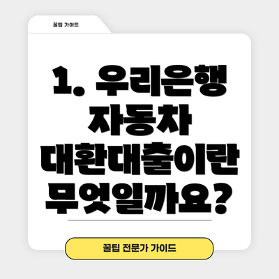 1. 우리은행 자동차 대환대출이란 무엇일까요?