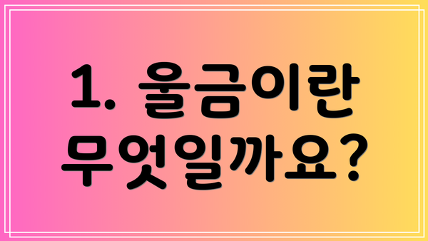 1. 울금이란 무엇일까요?