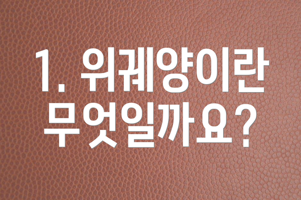 1. 위궤양이란 무엇일까요?