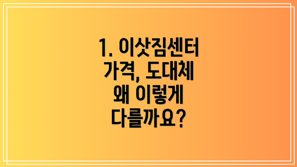 1. 이삿짐센터 가격, 도대체 왜 이렇게 다를까요?