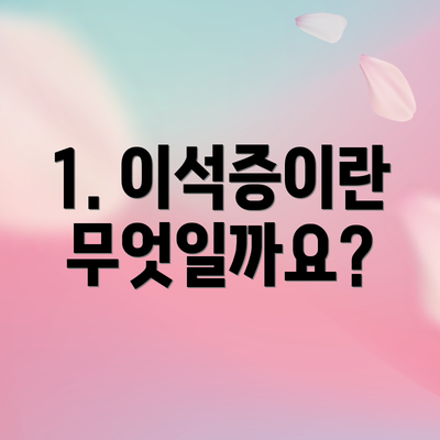 1. 이석증이란 무엇일까요?