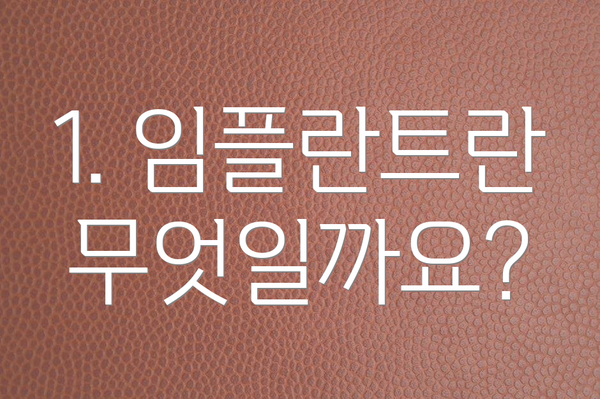 1. 임플란트란 무엇일까요?
