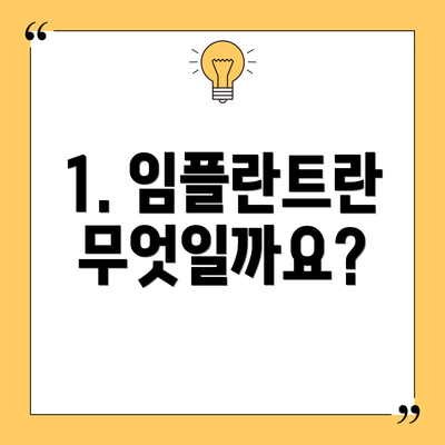 1. 임플란트란 무엇일까요?