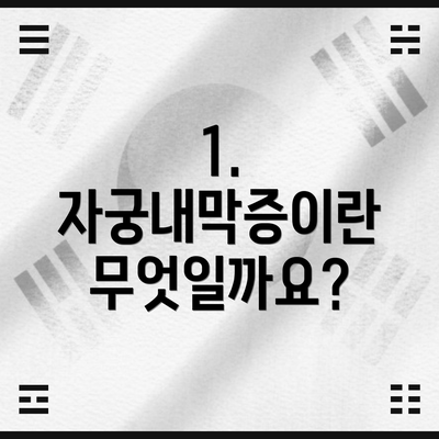 1. 자궁내막증이란 무엇일까요?