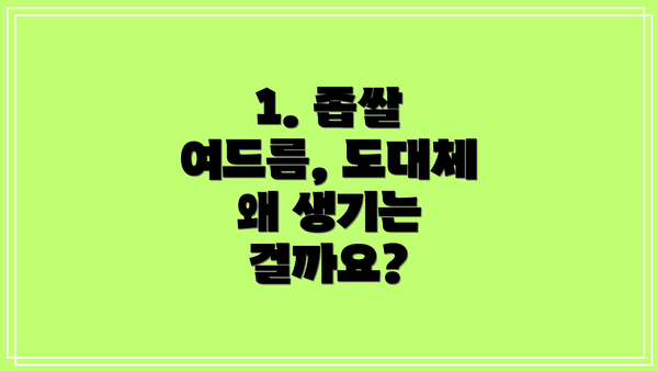 1. 좁쌀 여드름, 도대체 왜 생기는 걸까요?