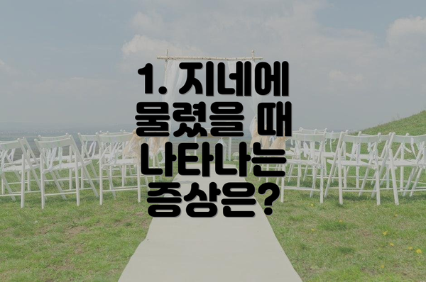 1. 지네에 물렸을 때 나타나는 증상은?
