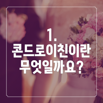 1. 콘드로이친이란 무엇일까요?