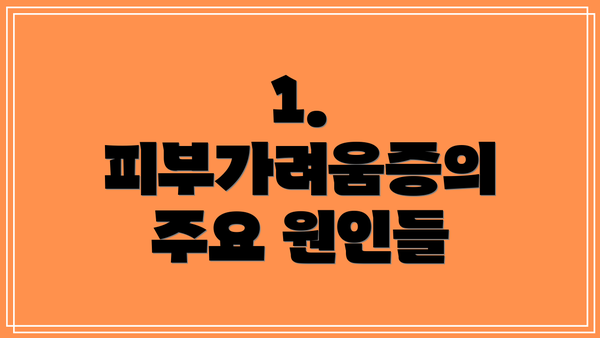1. 피부가려움증의 주요 원인들