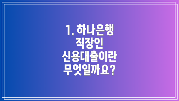 1. 하나은행 직장인 신용대출이란 무엇일까요?