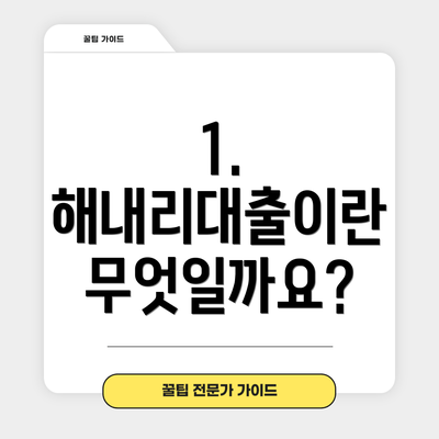 1. 해내리대출이란 무엇일까요?