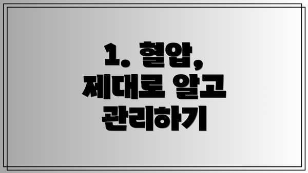 1. 혈압, 제대로 알고 관리하기